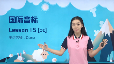 国际音标课程《戴安娜Diana国际音标精华班》第一季 英语版 全50集MP4下载 - 少儿专区