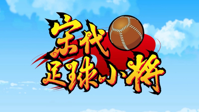 国产国风动画《宋代足球小将 Cuju Little Heroes》第一季 国语中字 全40集MP4下载 - 少儿专区