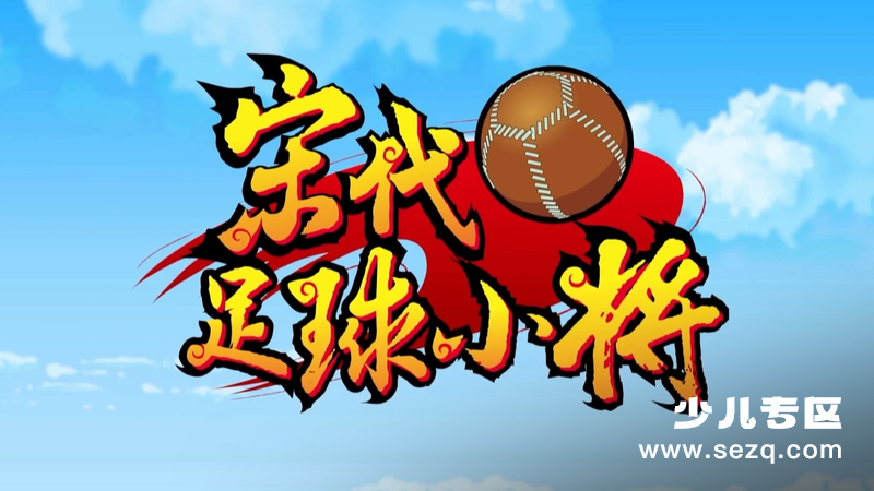 宋代足球小将 - 动画资源画廊第1张