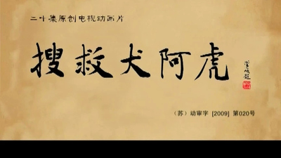 国产救援动画《搜救犬阿虎 Rescue Dog Ah Hu》第一季 国语版 全20集MP4下载 - 少儿专区