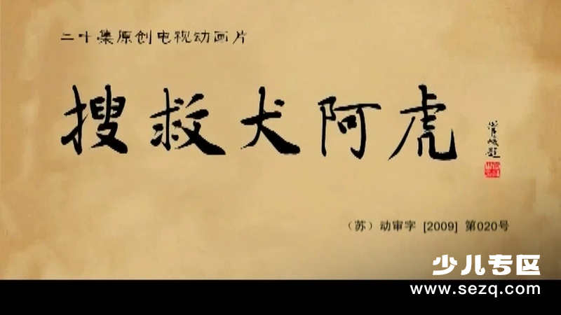 搜救犬阿虎 - 动画资源画廊第1张