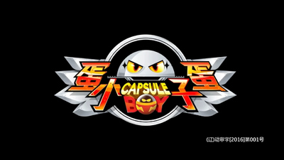 国产动画《蛋蛋小子 EggBoy》第一季 国语中字 全52集MP4下载 - 少儿专区