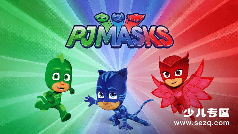 睡衣小英雄 - 动画资源画廊第1张