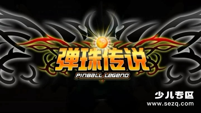 弹珠传说 - 动画资源画廊第1张