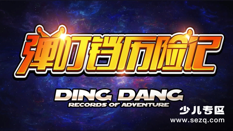 弹叮铛历险记 - 动画资源画廊第1张