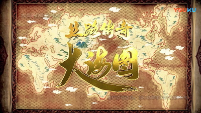 国产传统动画《丝路传奇 大海图》第一季 国语版 全52集MP4下载 - 少儿专区