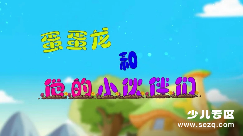 蛋蛋龙和他的小伙伴们 - 动画资源画廊第1张