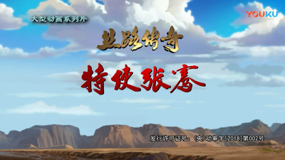 国产历史动画《丝路传奇 特使张骞》第一季 国语版 全52集MP4下载 - 少儿专区
