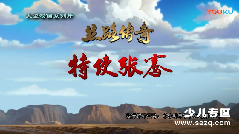 丝路传奇 特使张骞 - 动画资源画廊第1张