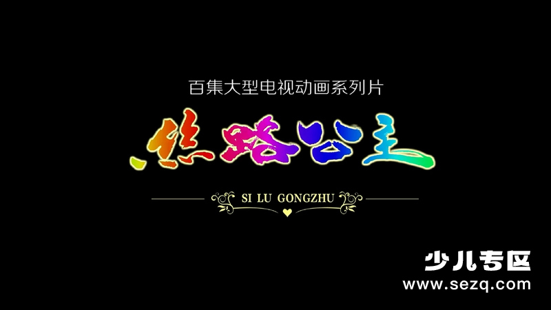 丝路公主 - 动画资源画廊第1张