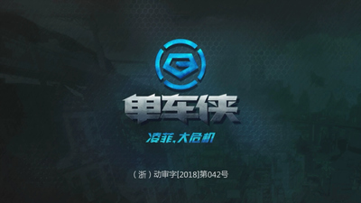 国产少儿动画《单车侠》第一季 国语中字 全52集MP4下载 - 少儿专区