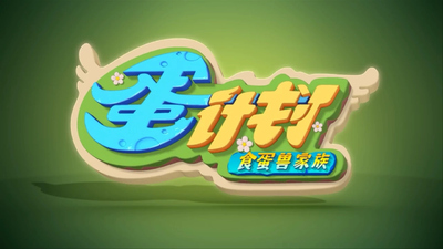 国产启蒙动画《蛋计划之食蛋兽家族》第一季 国语中字 全52集MP4下载 - 少儿专区
