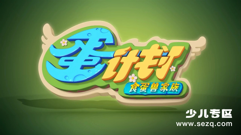 蛋计划之食蛋兽家族 - 动画资源画廊第1张