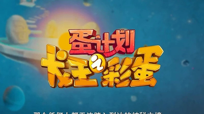 国产冒险动画《蛋计划之龙王彩蛋》第一季 国语中字 全18集MP4下载 - 少儿专区