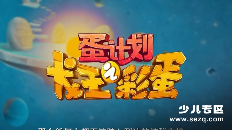 蛋计划之龙王彩蛋 - 动画资源画廊第1张