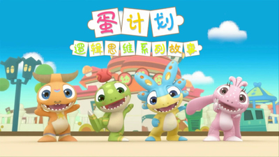 国产逻辑动画《蛋计划逻辑思维儿童系列故事》第一季 国语版 全43集MP4下载 - 少儿专区