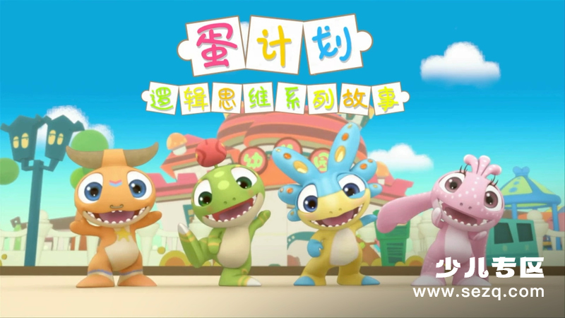 蛋计划逻辑思维儿童系列故事 - 动画资源画廊第1张