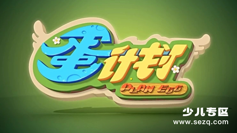 蛋计划 - 动画资源画廊第1张