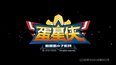 国产少儿动画《蛋蛋小子3之蛋星侠》第一季 国语中字 全26集MP4下载 - 少儿专区