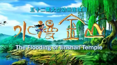 国产神话动画《水漫金山 Water Overflows Jinshan》第一季 国语版 全52集MP4下载 - 少儿专区