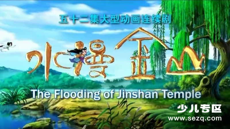 水漫金山 - 动画资源画廊第1张