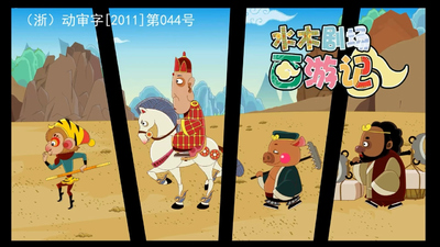 国产西游动画《水木剧场西游记》第一季 国语版 全108集MP4下载 - 少儿专区