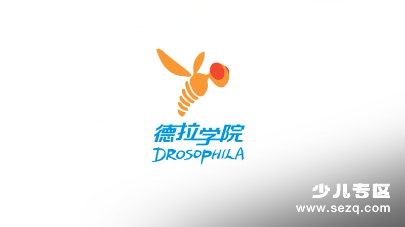 德拉少儿科学实验室 - 动画资源画廊第1张