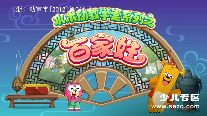 水木幼教学堂系列之百家姓 - 动画资源画廊第1张