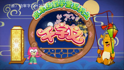 传统启蒙动画《水木幼教学堂系列之千字文》第一季 国语版 全63集MP4下载 - 少儿专区