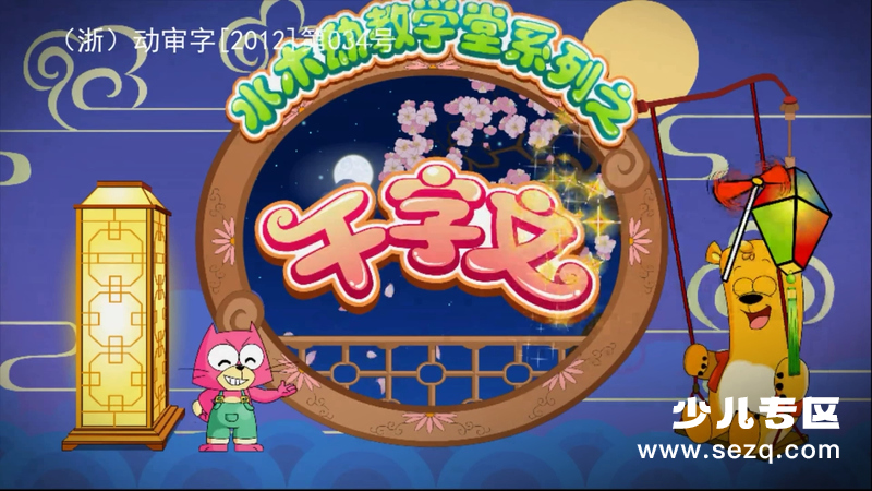 水木幼教学堂系列之千字文 - 动画资源画廊第1张