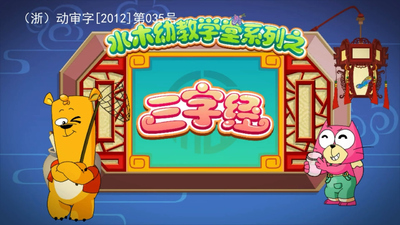 传统启蒙动画《水木幼教学堂系列之三字经》第一季 国语版 全116集MP4下载 - 少儿专区