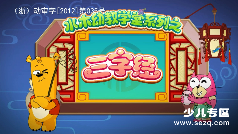 水木幼教学堂系列之三字经 - 动画资源画廊第1张
