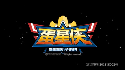 国产原创动画《蛋蛋小子之蛋星侠》第一季 国语版 全52集MP4下载 - 少儿专区