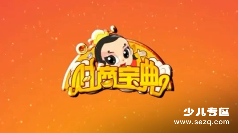 财商宝典 - 动画资源画廊第1张