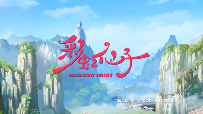 国产童话动画《彩虹仙子 Rainbow Brite》第一季 国语版 全26集MP4下载 - 少儿专区