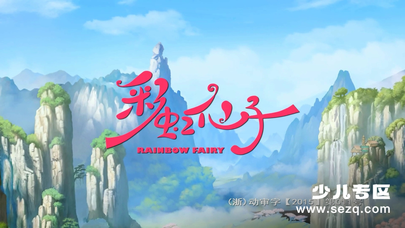 彩虹仙子 - 动画资源画廊第1张