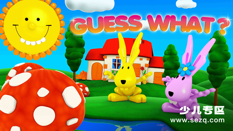 猜猜猜猜 - 动画资源画廊第1张