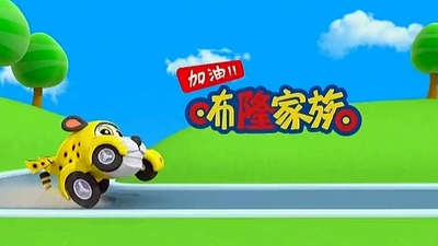 国产动画片《咘隆家族 Boom Buddies》第一季 国语版 全52集MP4下载 - 少儿专区