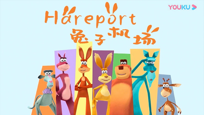 加拿大动画片《兔子机场 Hareport》第一季 国语版 全26集MP4下载 - 少儿专区