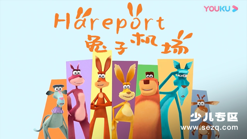 兔子机场 - 动画资源画廊第1张