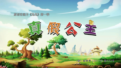 国产动画片《兔兔之真假公主》第一季 国语版 全52集MP4下载 - 少儿专区