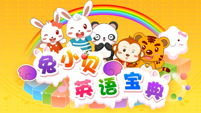 国产英语动画《兔小贝英语宝典 TuXiaoBeiEnglishBible》第一季 国语中字 全50集FLV下载 - 少儿专区