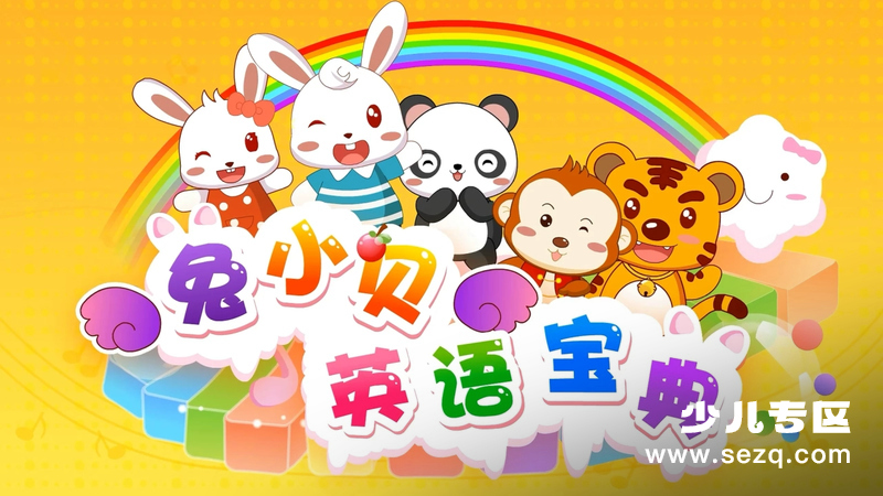 兔小贝英语宝典 - 动画资源画廊第1张