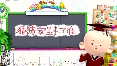 国产数学动画片《图图的智慧王国数学系列》第一季 国语版 全62集MP4下载 - 少儿专区