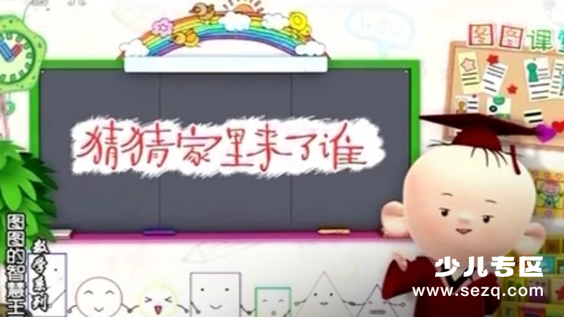 图图的智慧王国数学系列 - 动画资源画廊第1张