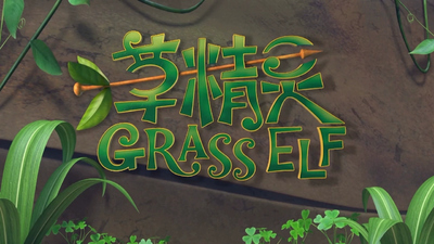 国产草原动画《草精灵 Grass Elf》第一季 国语版 全52集MP4下载 - 少儿专区