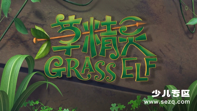 草精灵 - 动画资源画廊第1张