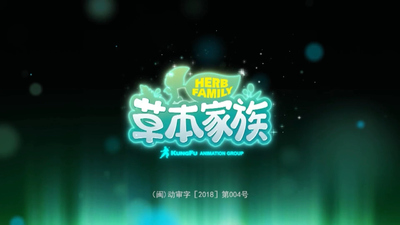 国产草本动画《草本家族 Herbal Family》第一季 国语版 全52集MP4下载 - 少儿专区