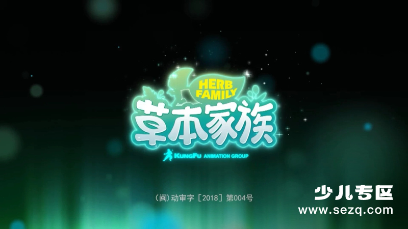 草本家族 - 动画资源画廊第1张