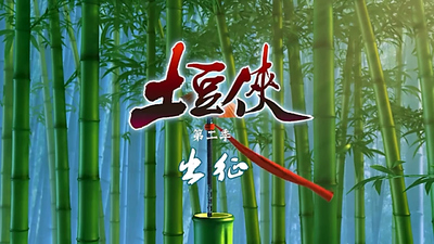 国产冒险动画《土豆侠之出征 PotatoHero:Departure》第一季 国语中字 全26集MP4下载 - 少儿专区